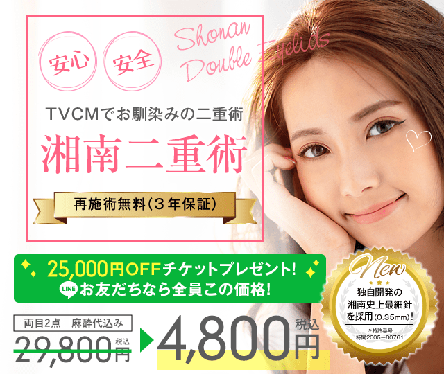 湘南美容外科の二重整形が4800円